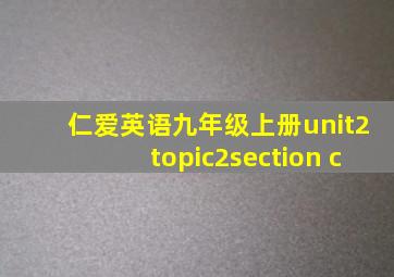 仁爱英语九年级上册unit2topic2section c